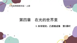 教科版物理八年级上册 第四章 5.科学探究：凸透镜成像  第二课时 凸透镜成像的规律及其应用课件