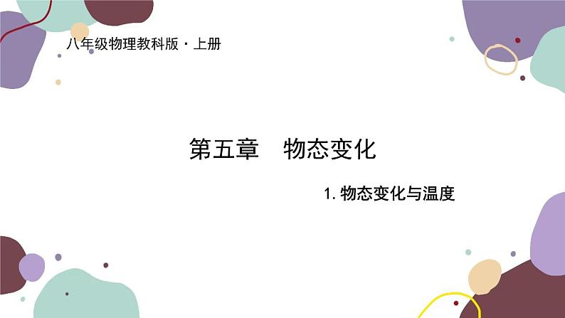 教科版物理八年级上册 第五章 1.物态变化与温度课件第1页