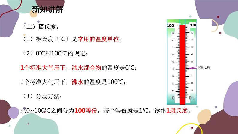 教科版物理八年级上册 第五章 1.物态变化与温度课件第7页