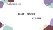 初中物理教科版八年级上册3 汽化和液化教课内容ppt课件