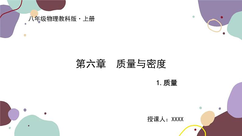 教科版物理八年级上册 第六章 1.质 量课件01