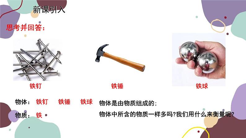 教科版物理八年级上册 第六章 1.质 量课件02