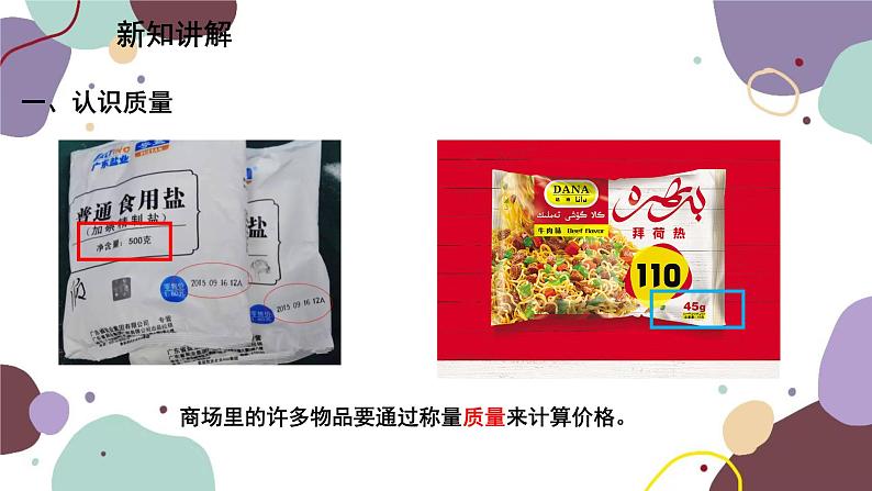 教科版物理八年级上册 第六章 1.质 量课件03
