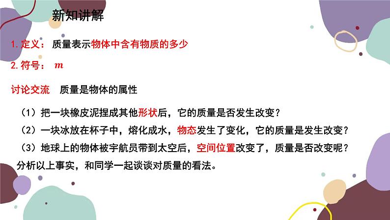 教科版物理八年级上册 第六章 1.质 量课件04