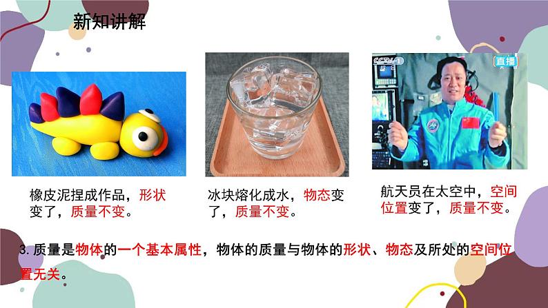 教科版物理八年级上册 第六章 1.质 量课件05