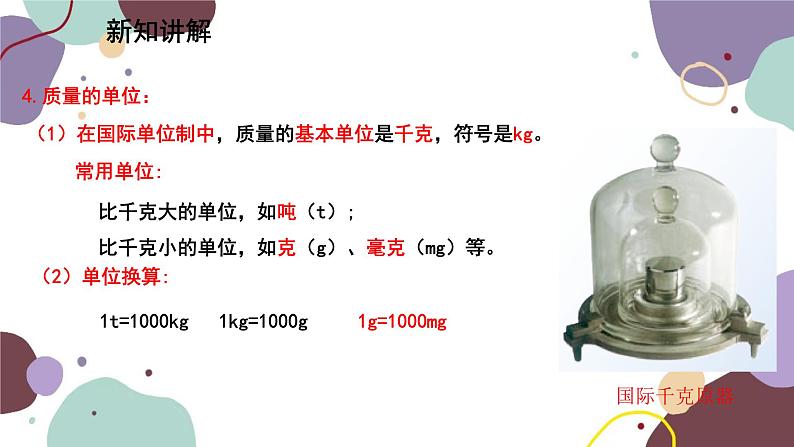 教科版物理八年级上册 第六章 1.质 量课件06