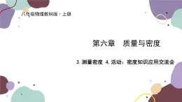 教科版物理八年级上册 第六章 3.测量密度 4.活动：密度知识应用交流会课件