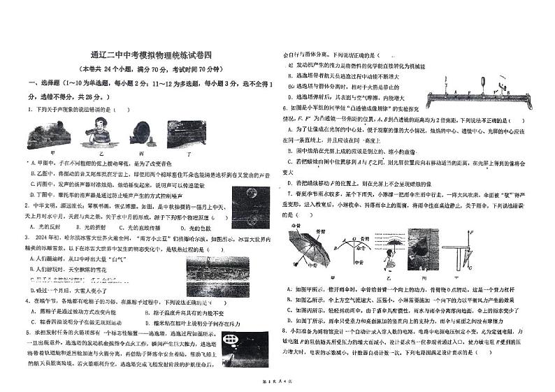 2024年内蒙古通辽市第二中学中考物理预测卷四第1页