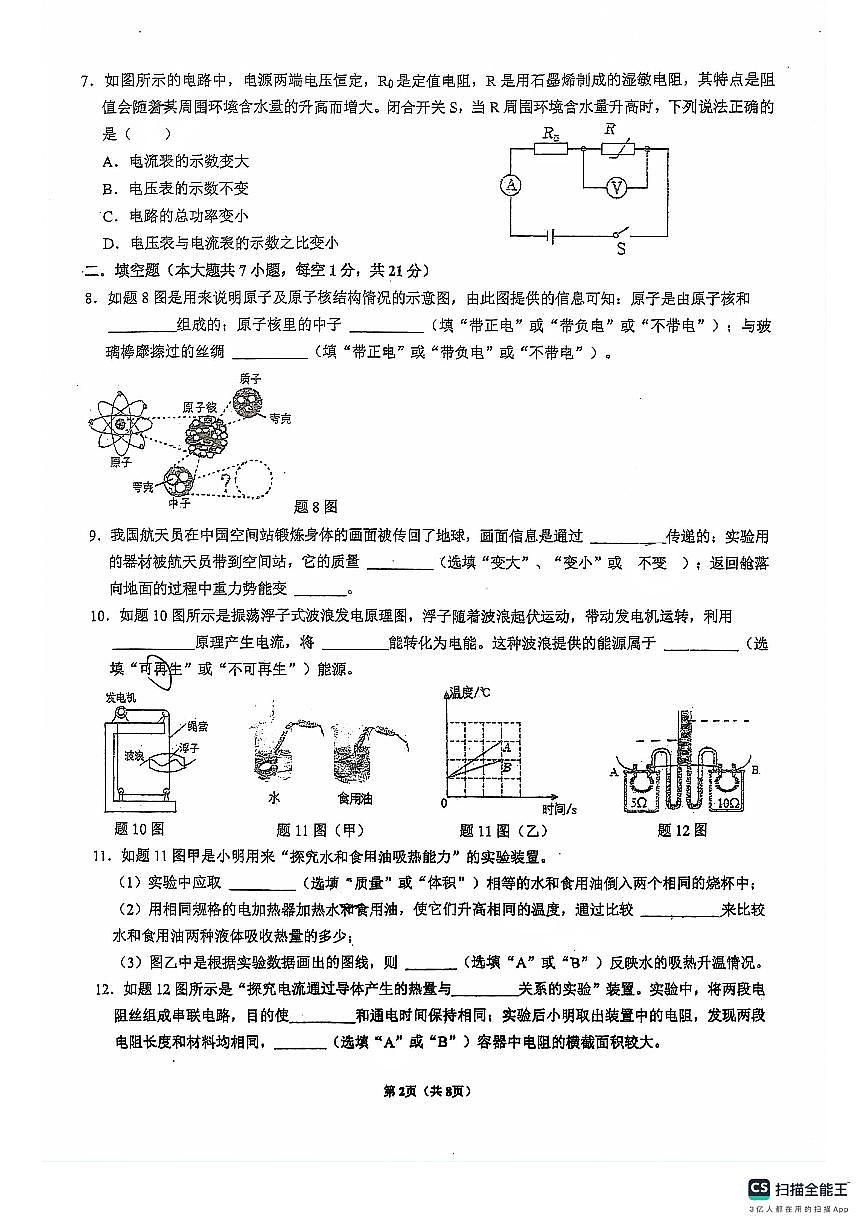 廣東省佛山市南海區(qū)佛山市南海區(qū)桂城街道燈湖初級(jí)中學(xué)2023-2024學(xué)年九年級(jí)下學(xué)期6月月考物理試題第2頁(yè)