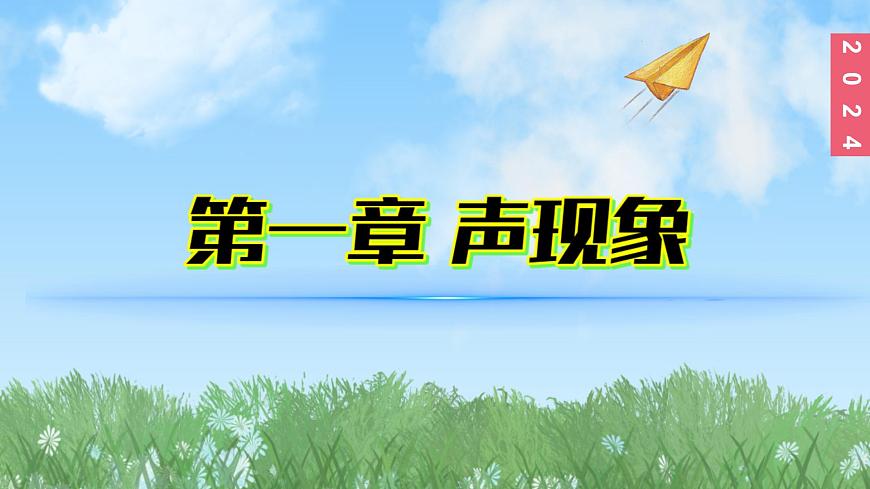 (2024)蘇科版物理八年級上冊（1-1）聲音是什么PPT課件第1頁