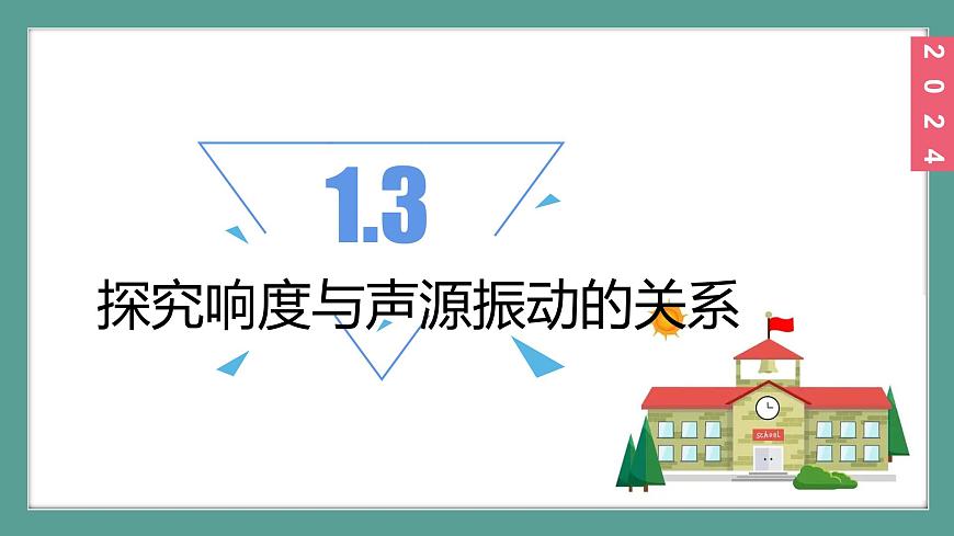 (2024)蘇科版物理八年級(jí)上冊(cè)（1-2）聲音的特性PPT課件第6頁(yè)