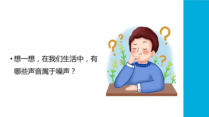 (2024)苏科版物理八年级上册(1-3)噪声及其控制PPT课件04