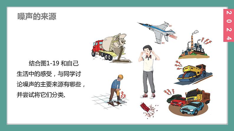 (2024)苏科版物理八年级上册(1-3)噪声及其控制PPT课件05