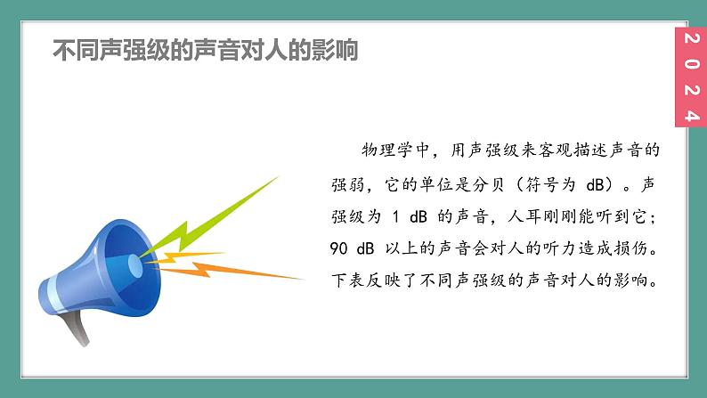 (2024)苏科版物理八年级上册(1-3)噪声及其控制PPT课件08