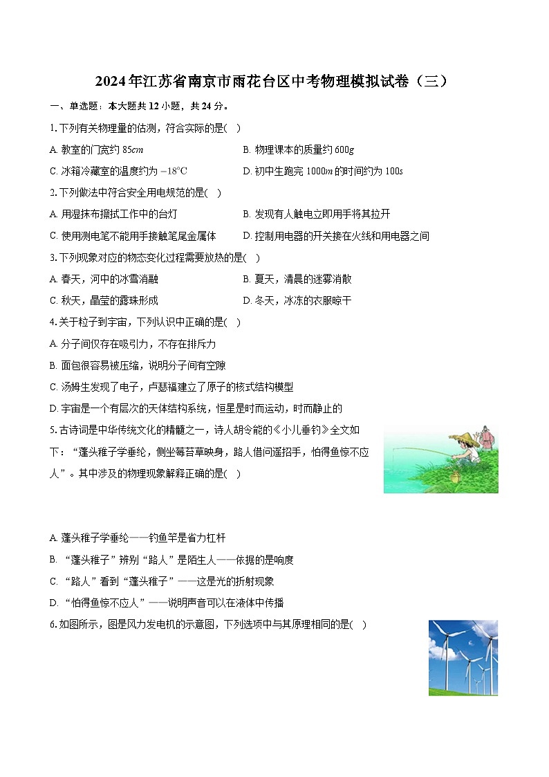 2024年江苏省南京市雨花台区中考物理模拟试卷(三)第1页