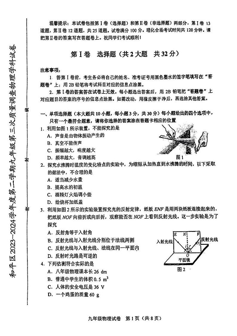 2024年和平区中考三模物理试卷【含答案】第1页