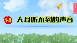 (2024)苏科版物理八年级上册（1-4）人耳听不到的声音PPT课件