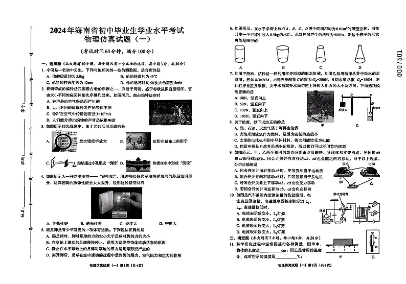 2024年海南省初中毕业生学业水平考试+物理仿真试题（一）01