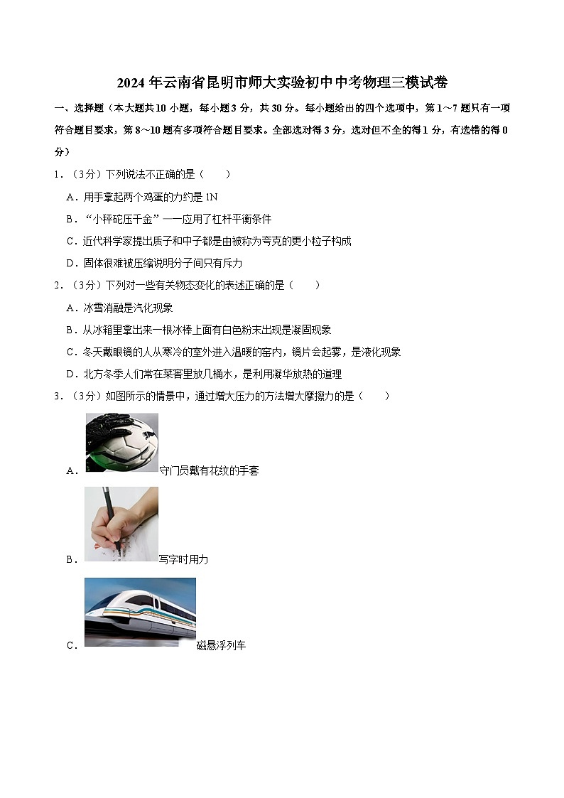 2024年云南省昆明市师大实验初中中考物理三模试卷第1页