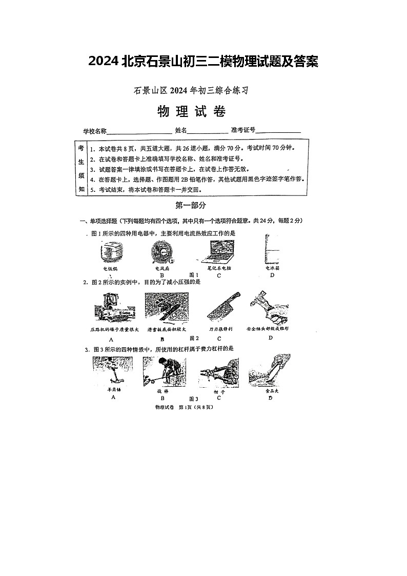2024北京石景山初三二模物理试题及答案第1页