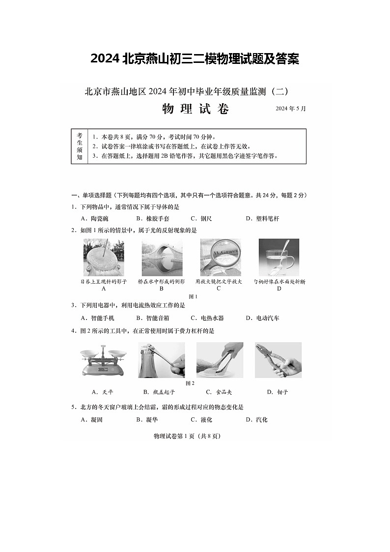 2024北京燕山初三二模物理试题及答案第1页