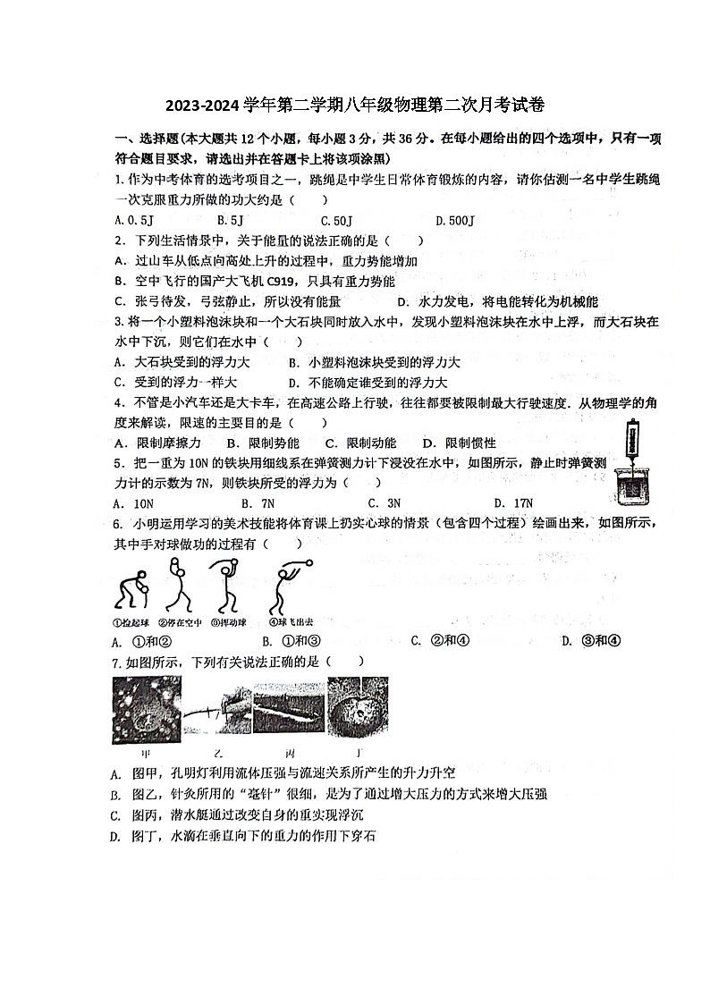 山西省大同市平城区两校联考2023-2024学年八年级下学期6月月考物理试题第1页