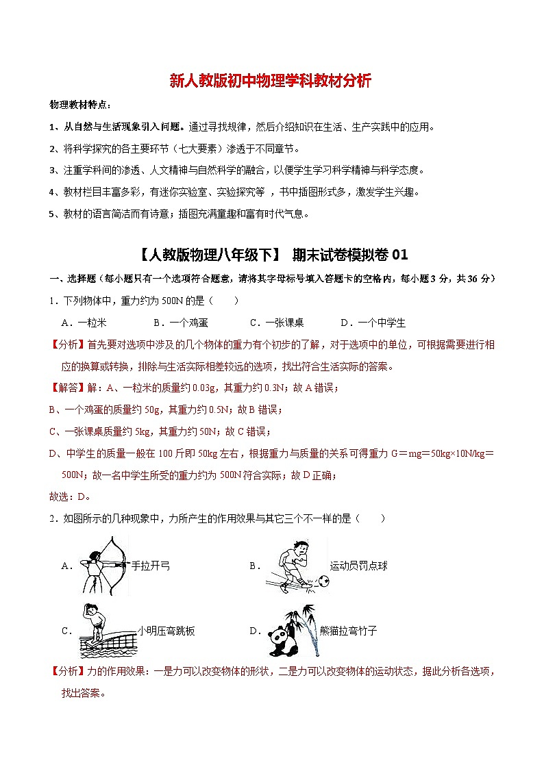 【人教版物理八年级下】 期末试卷模拟卷(一)01