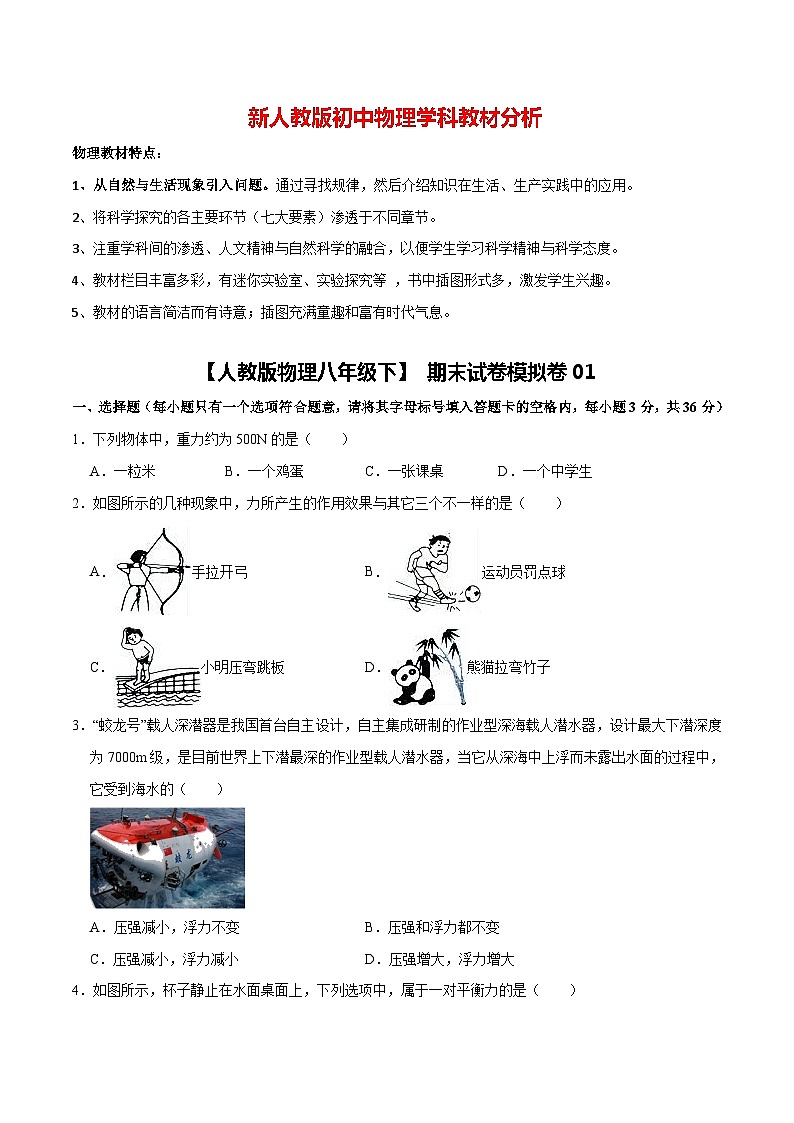 【人教版物理八年级下】 期末试卷模拟卷(一)01