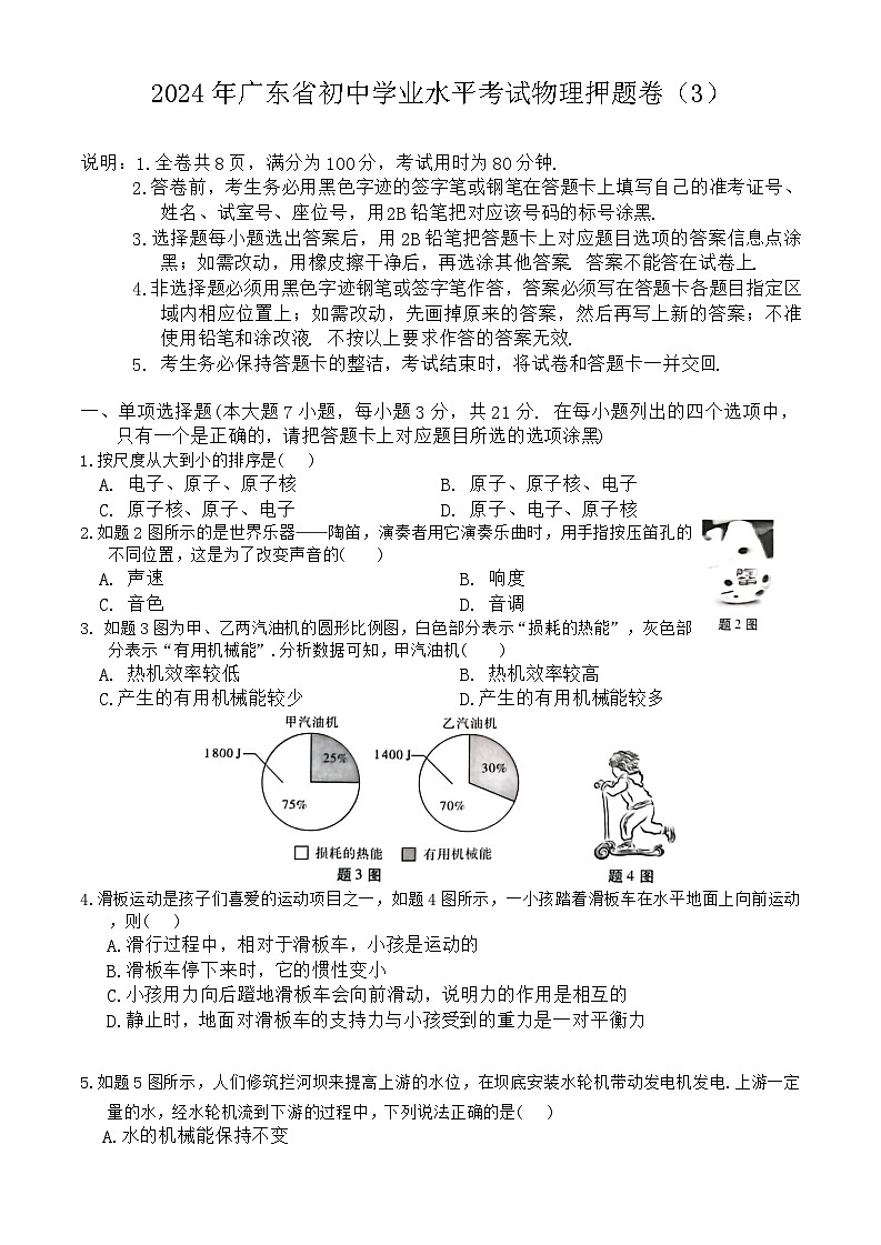 2024年广东省初中学业水平考试物理押题卷(3)第1页