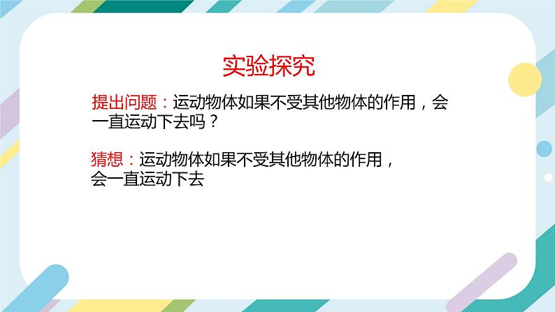 【核心素养目标】沪科版+初中物理+八年级全一册 7.1 科学探究:牛顿第一定律 课时1 课件+教案+练习(含教学反思和答案)08