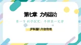 【核心素养目标】沪科版+初中物理+八年级全一册 7.1 科学探究：牛顿第一定律 课时2 课件+教案+练习（含教学反思和答案）