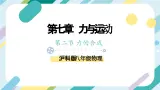 【核心素养目标】沪科版+初中物理+八年级全一册 7.2  力的合成 课件+教案+练习（含教学反思和答案）