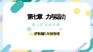 沪科版第三节 力的平衡试讲课课件ppt