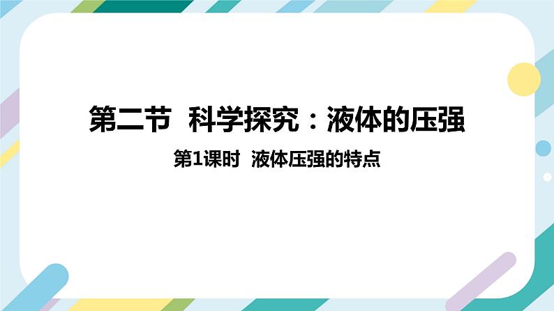 【核心素养目标】沪科版+初中物理+八年级全一册 8.2 科学探究:液体的压强 课时1 课件+教案+练习(含教学反思和答案)02