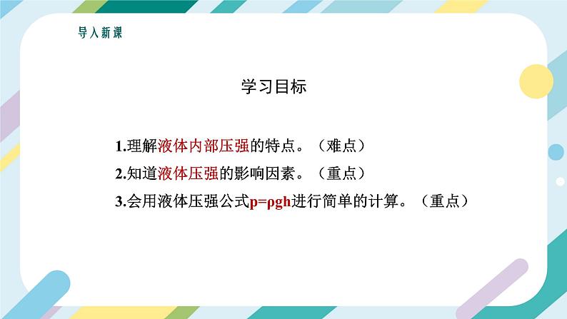 【核心素养目标】沪科版+初中物理+八年级全一册 8.2 科学探究:液体的压强 课时1 课件+教案+练习(含教学反思和答案)05
