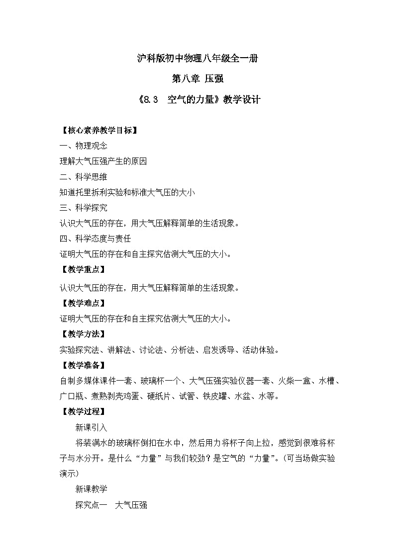 【核心素养目标】沪科版初中物理八年级全一册 《8.3 空气的力量 》教案第1页