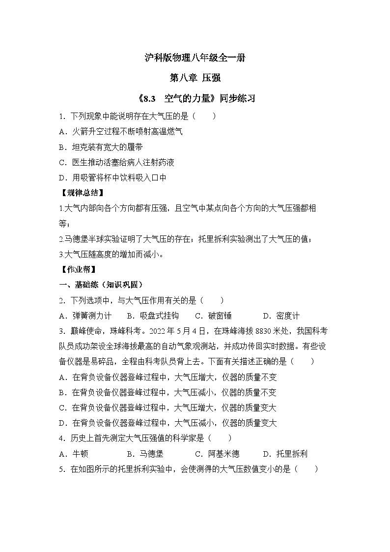 沪科版物理八年级全一册 8.3 空气的力量 同步分层练习第1页