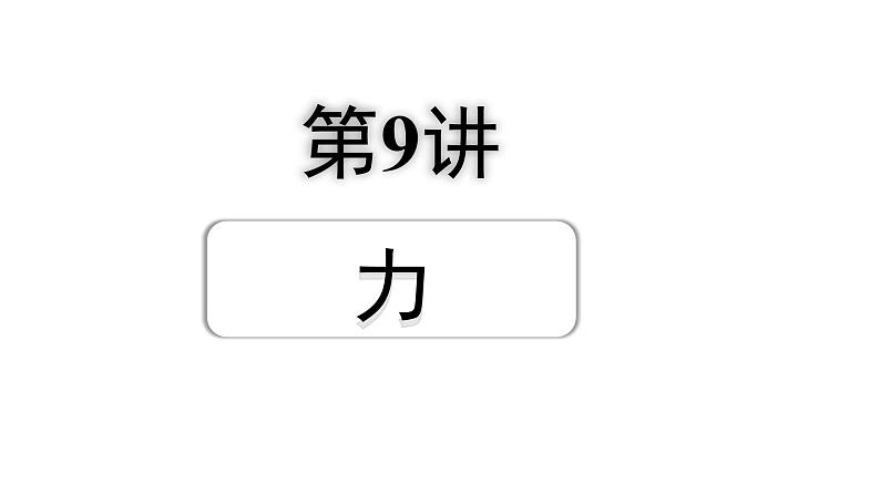 2024成都中考物理二轮专题复习 第9讲 力(课件)第1页