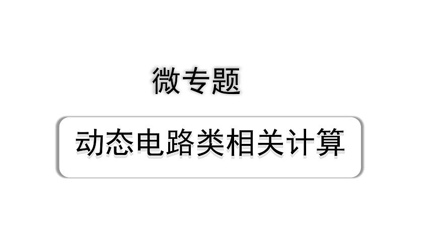 2024成都中考物理二輪專題復習 微專題 動態(tài)電路類相關計算 (課件)第1頁