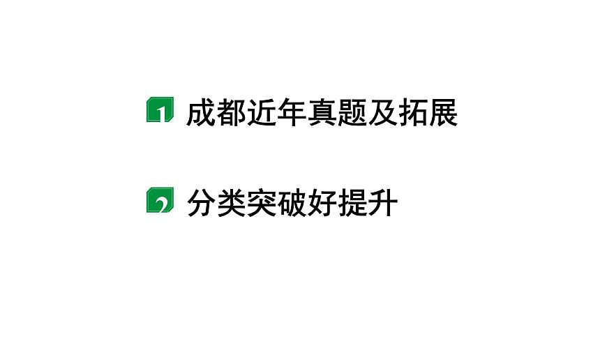 2024成都中考物理二輪專題復習 微專題 動態(tài)電路類相關計算 (課件)第2頁