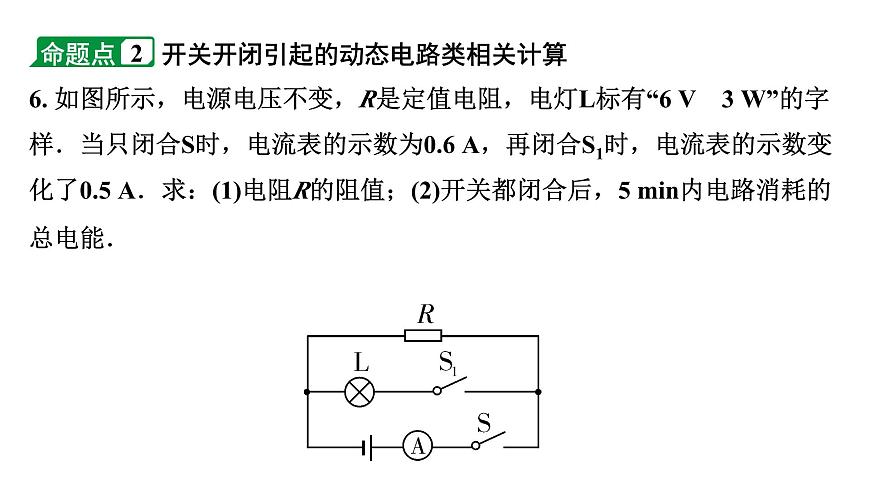 2024成都中考物理二輪專題復習 微專題 動態(tài)電路類相關計算 (課件)第8頁