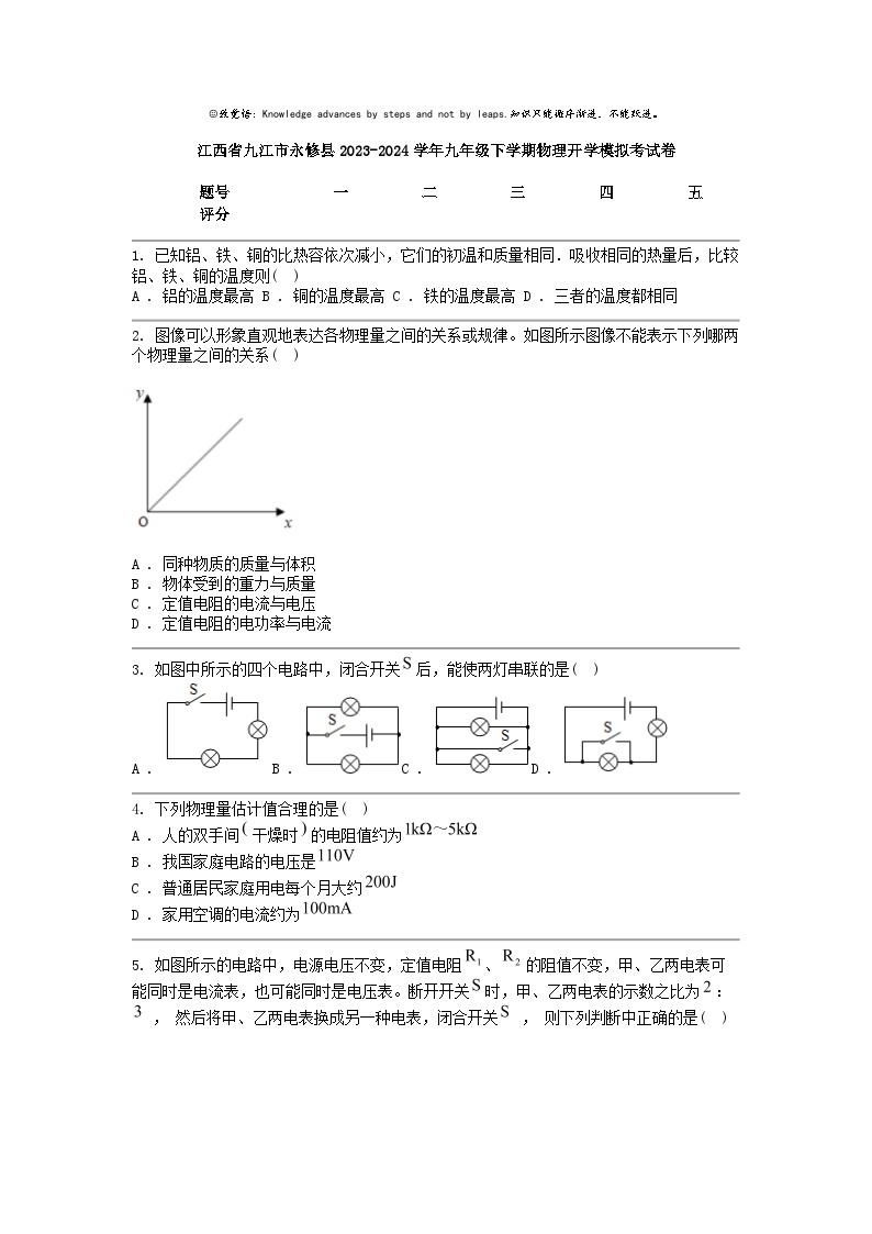 [物理]江西省九江市永修县2023-2024学年九年级下学期开学模拟考试卷