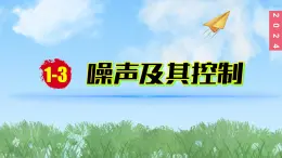 （2024）苏科版物理八年级上册1-3噪声及其控制PPT课件