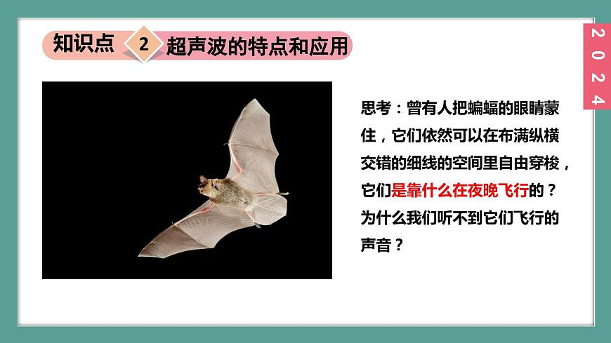 （2024）蘇科版物理八年級上冊1-4人耳聽不到的聲音PPT課件第8頁