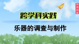 （2024）苏科版物理八年级上册跨学科实践乐器的调查与制作PPT课件