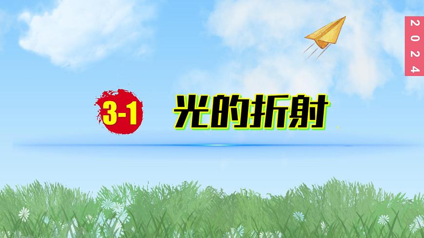 （2024）蘇科版物理八年級上冊3-1光的折射PPT課件第2頁