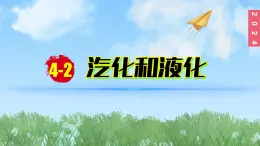 （2024）苏科版物理八年级上册4-2汽化和液化PPT课件