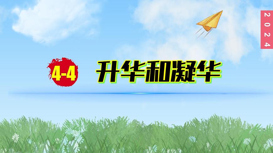 （2024）蘇科版物理八年級上冊4-4升華和凝華PPT課件第1頁