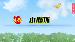 （2024）苏科版物理八年级上册4-5水循环PPT课件