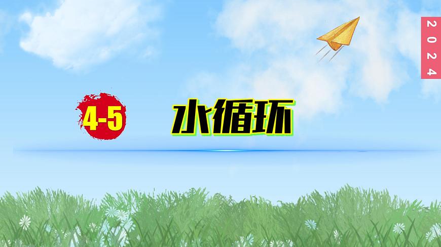 （2024）蘇科版物理八年級上冊4-5水循環(huán)PPT課件第1頁